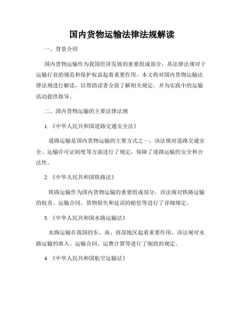 国内货物运输法律法规解读