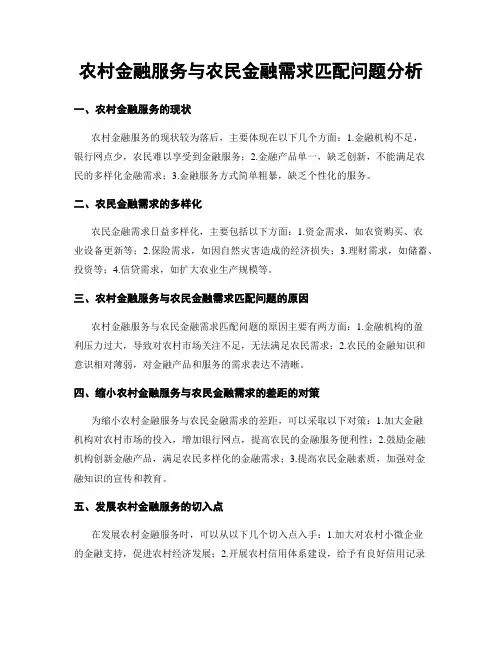 农村金融服务与农民金融需求匹配问题分析