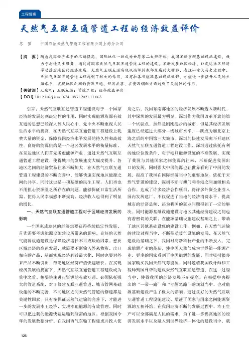 天然气互联互通管道工程的经济效益评价