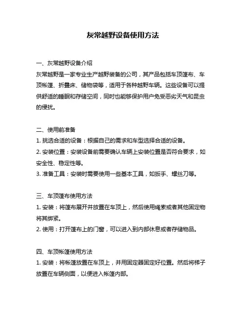 灰常越野设备使用方法