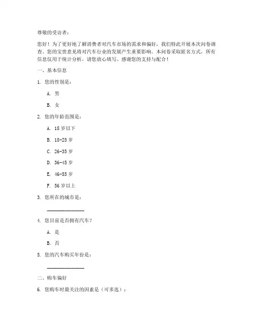 调查汽车的调查问卷模板