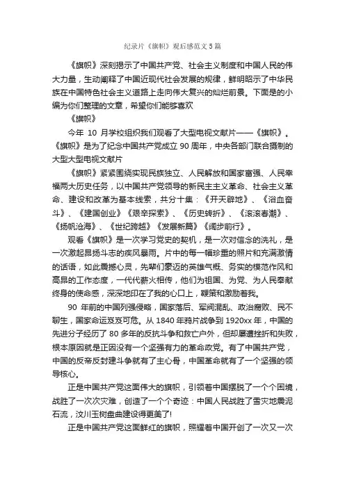 纪录片《旗帜》观后感范文5篇_观后感_