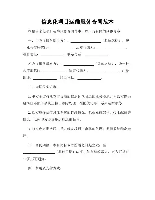 信息化项目运维服务合同范本