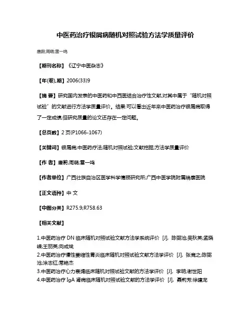 中医药治疗银屑病随机对照试验方法学质量评价