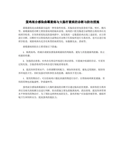 蛋鸡混合感染曲霉菌病与大肠杆菌病的诊断与防治措施