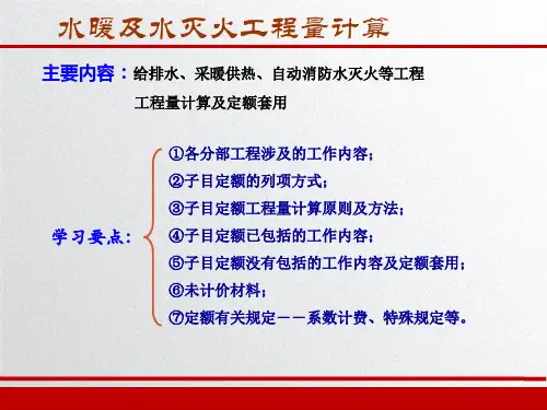 给排水工程量计算方法大全PPT------水暖及水灭火工程量计算  