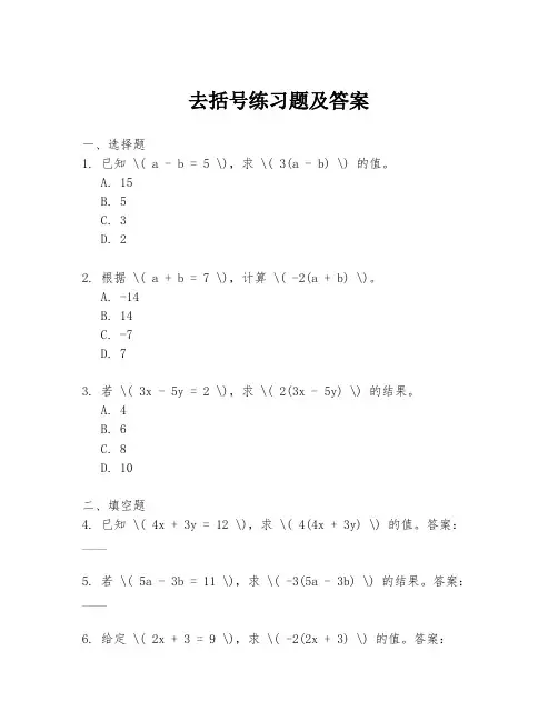 去括号练习题及答案