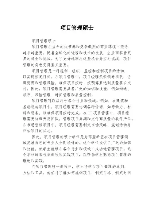 项目管理硕士