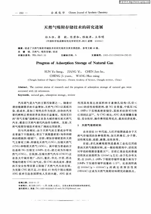 天然气吸附存储技术的研究进展