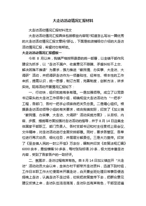 大走访活动情况汇报材料