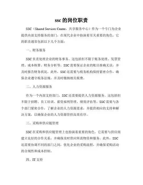 ssc的岗位职责