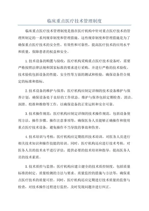 临床重点医疗技术管理制度