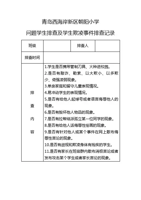 问题学生排查及学生欺凌事件排查记录