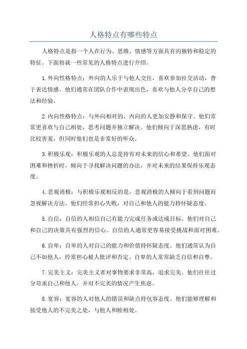 人格特点有哪些特点