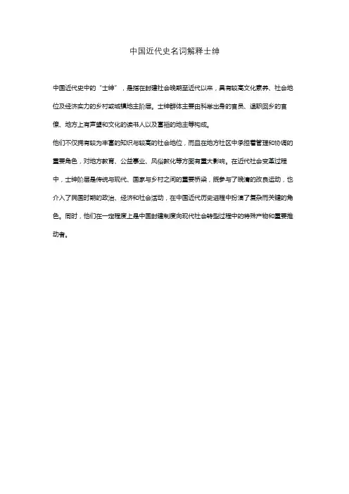 中国近代史名词解释士绅