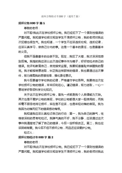 损坏公物检讨书800字（通用7篇）