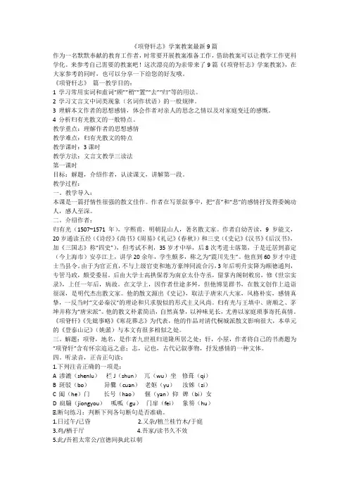 2023最新-《项脊轩志》学案教案最新9篇
