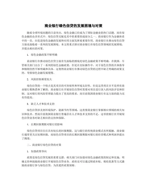 商业银行绿色信贷的发展困境与对策