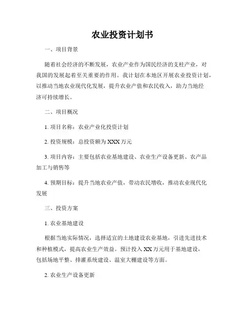 农业投资计划书