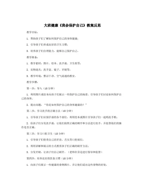 大班健康《我会保护自己》教案反思