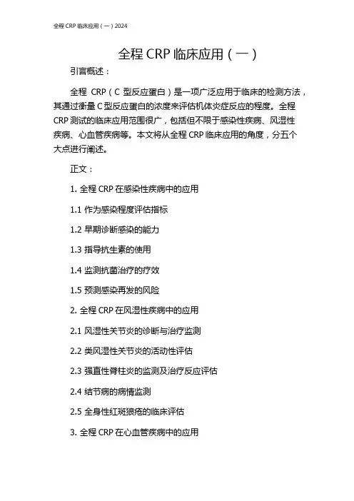 全程CRP临床应用(一)2024