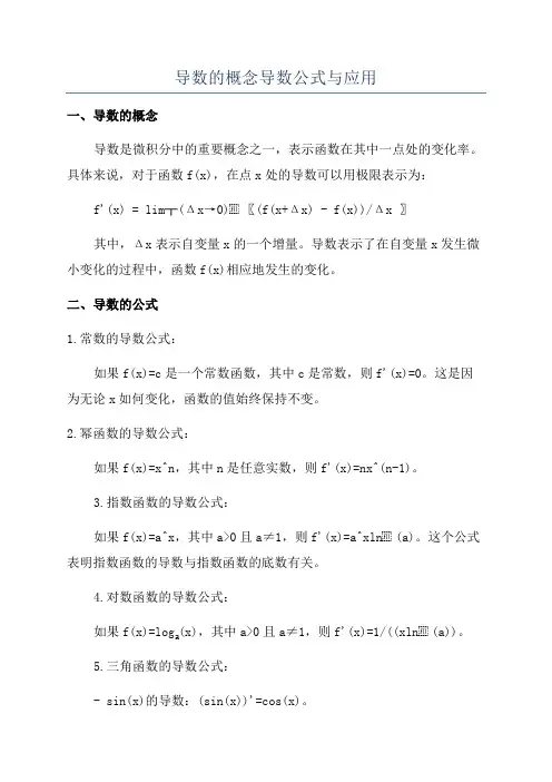 导数的概念导数公式与应用