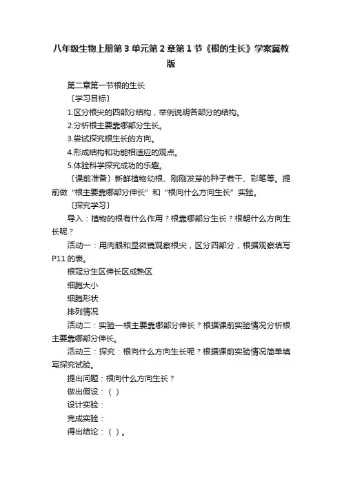 八年级生物上册第3单元第2章第1节《根的生长》学案冀教版