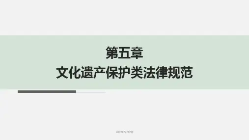 05. 文化产业政策与法律法规——文化遗产类法律法规