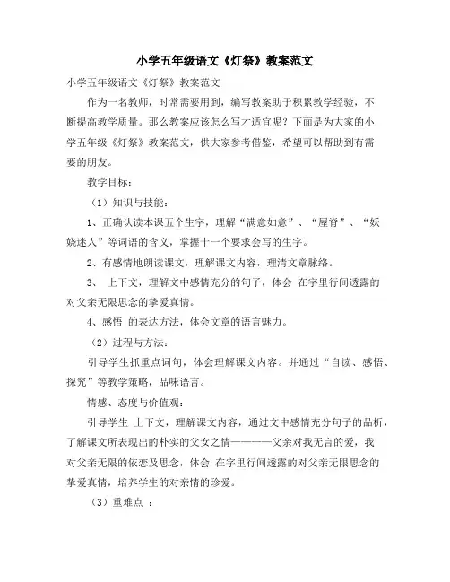 小学五年级语文《灯祭》教案范文