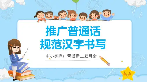 推广普通话-普通话宣传周-主题班会PPT (41)