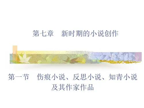 11、第七章    新时期的小说创作 第一节