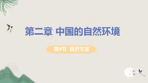 高阳县十中八年级地理上册第二章中国的自然环境第四节自然灾害教学课件新版新人教版
