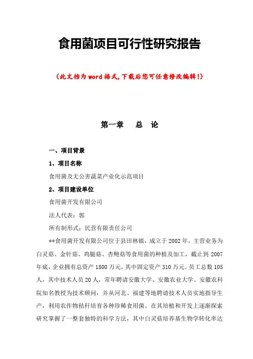 食用菌项目可行性研究报告