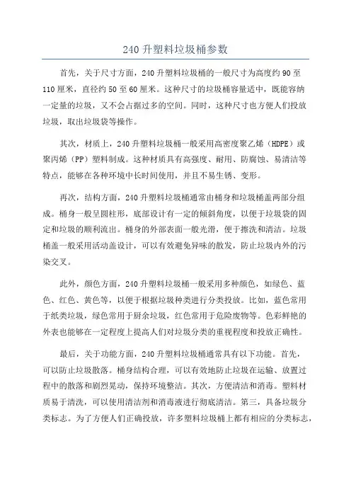 240升塑料垃圾桶参数