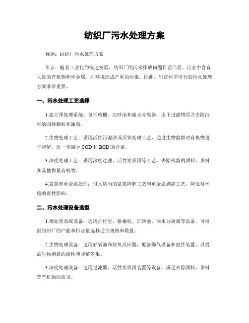 纺织厂污水处理方案