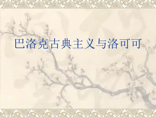 巴洛克与洛可可的风格解读