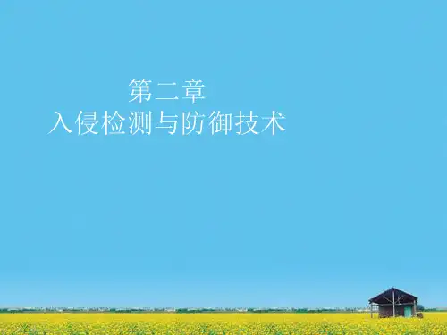 课件：第二章 入侵检测与防
