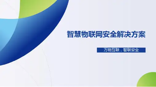 智慧物联网安全解决方案