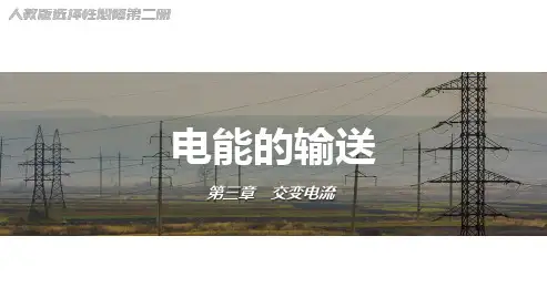 3.4 电能的输送   课件 高二物理人教版(2019)选择性必修2