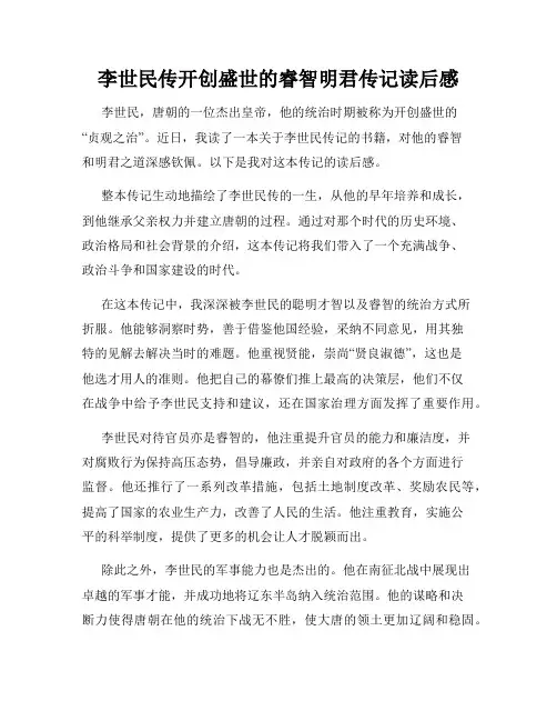 李世民传开创盛世的睿智明君传记读后感