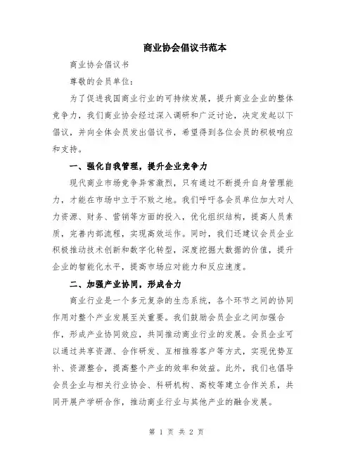 商业协会倡议书范本