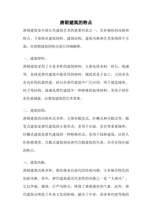 唐朝建筑的特点