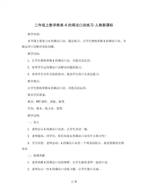 二年级上数学教案-6的乘法口诀练习-人教新课标