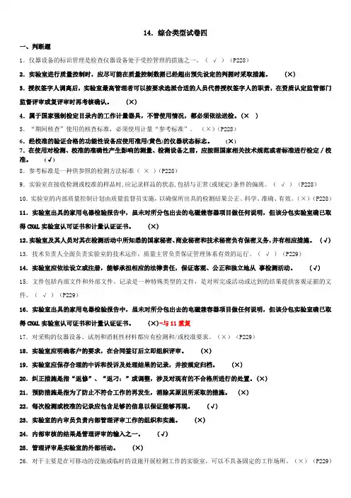 实验室资质认定基本知识题集-综合类型试卷四