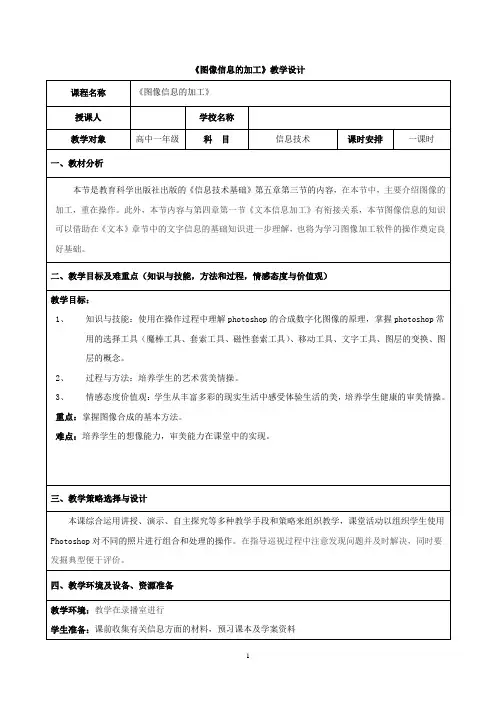 高中信息技术_数字化图像的加工教学设计学情分析教材分析课后反思
