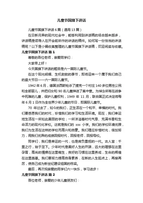 儿童节国旗下讲话6篇（通用13篇）