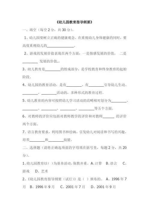 幼儿园教育指导纲要考题及答案