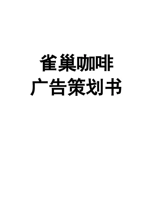 雀巢咖啡广告策划书