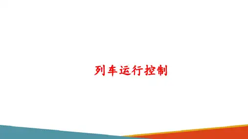 城市轨道交通行车组织—车站行车组织