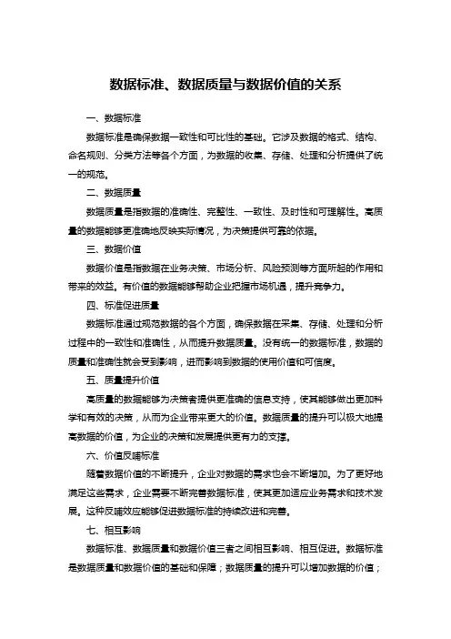 数据标准、数据质量与数据价值的关系